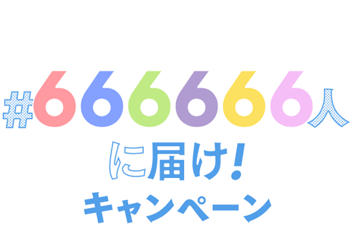 「えいがのおそ松さん」666666人に届け！キャンペーン
