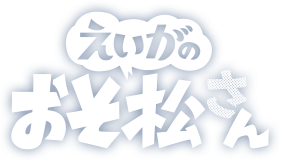 えいがのおそ松さん