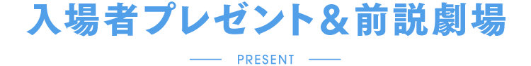 入場者プレゼント＆前説劇場