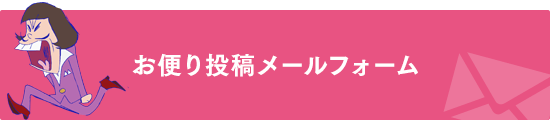 お便り投稿メールフォーム