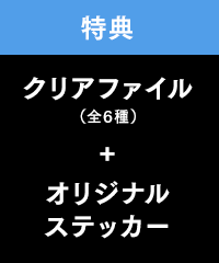 特典：クリアファイル(全6種)+オリジナルステッカー