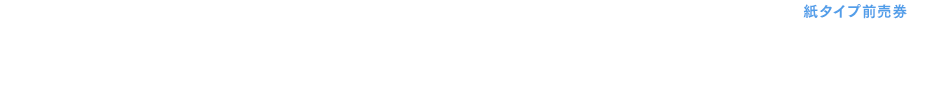 特典付前売券 第1弾 AGF会場限定特典付き