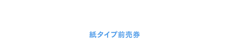 特典付前売券 第1弾 AGF会場限定特典付き