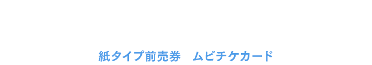 特典付前売券 第1弾