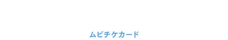 前売券第2弾