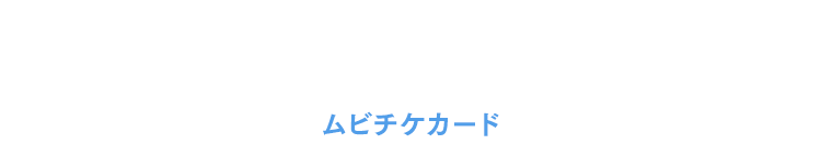 前売券第3弾