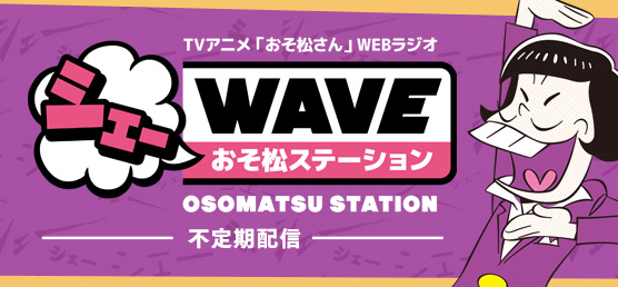 シェーWAVE