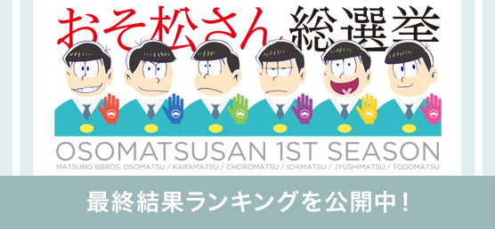 おそ松さん総選挙 最終結果ランキングを公開中！