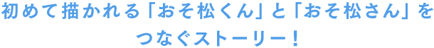 初めて描かれる「おそ松くん」と「おそ松さん」をつなぐストーリー！