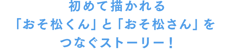 初めて描かれる「おそ松くん」と「おそ松さん」をつなぐストーリー！